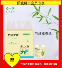 ★竹马之友竹纤维本色   卷纸9卷*3提