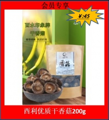 ★酉利优质干香菇200g