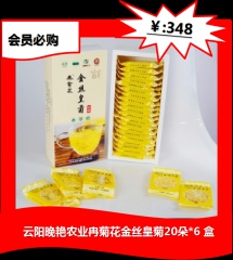 ★会员必购◆◆◆云阳晚艳农业冉菊花金丝皇菊20朵*6 盒    会员必购品