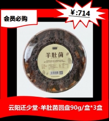 ★会员必购◆◆◆云阳还少堂-羊肚菌圆盘90g/盒*3盒