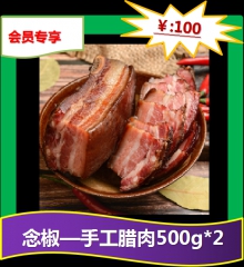 ★念椒—手工腊肉500g*2