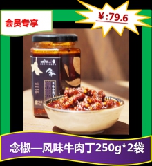 ★念椒—风味牛肉丁250g*2袋