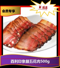 ★酉利印象腊五花肉500g