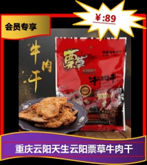 ★重庆云阳天生云阳票草牛肉干