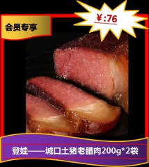 ★登娃——城口土猪老腊肉200g*2袋