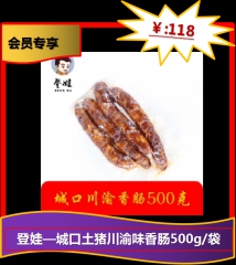 ★登娃——城口土猪川渝味香肠500g/袋