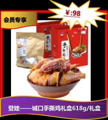 ★登娃——城口手撕鸡礼盒618g/礼盒