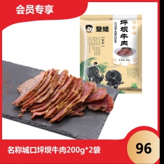 ★登娃——城口坪坝牛肉200g*2袋